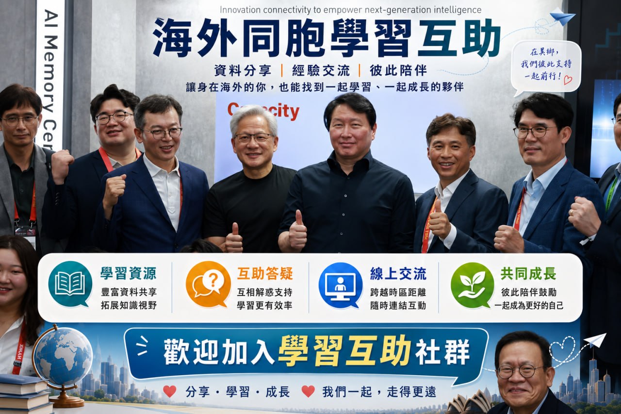 海外同胞學習互助社群主視覺