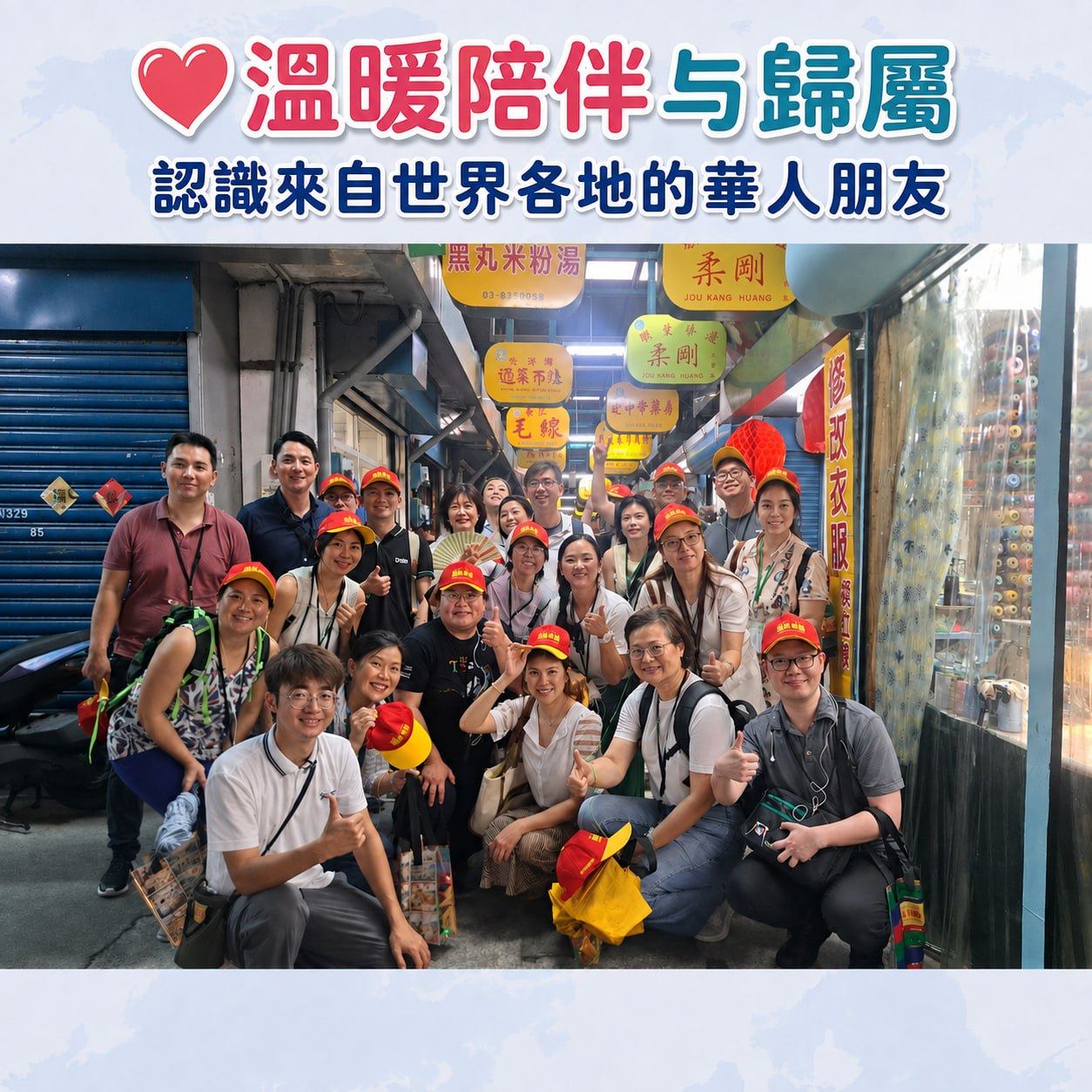 來自世界各地的華人朋友交流合影
